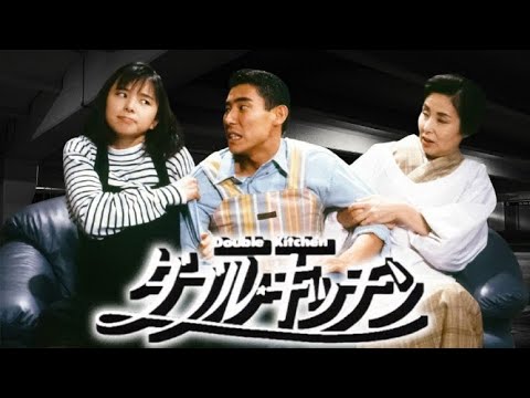 ドラマ『ダブル・キッチン』7話~8話 🍀Double Kitchen (1993)🍀 Full HD Nocust #1080p ドラマ『ダブル・キッチン』7話~8話 🍀Double Kitchen (1993)🍀 Full HD Nocust #1080p