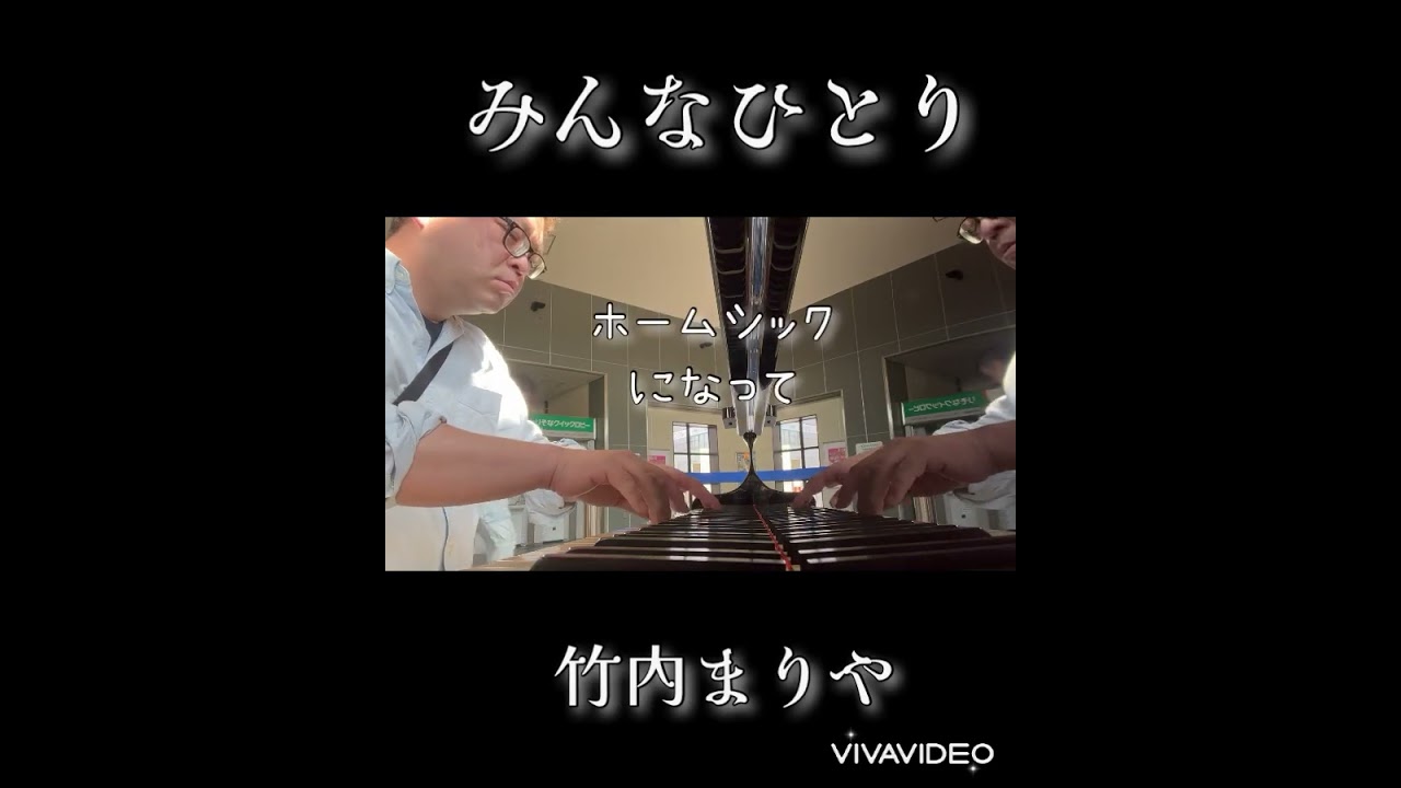 みんなひとり　竹内まりや#竹内まりや #みんなひとり#ストーリートピアノ