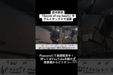 倉木麻衣「Secret of my heart」をアルトサックスで演奏 ショートバージョン