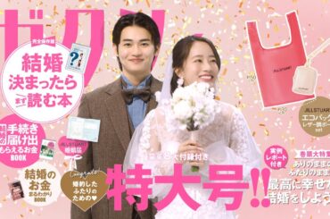 「今月のゼクシィ」CM 2025年6月号（2025年4月発売号）