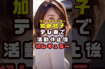 加藤綾子アナウンサーが活動休止後初のレギュラー#shorts#short#ショート#女子アナ