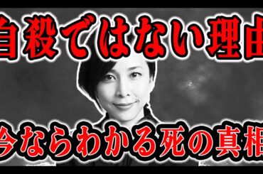 【考察】竹内結子さんは自殺では無かった！？今だから言える「死の真相」を徹底考察します。、三浦春馬さんと芦名星さんとの共通点、不可解な点とは！？それにより見えてきたものがあります…