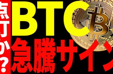【仮想通貨】ビットコインに急騰サイン点灯⁉︎今後一気に10万ドル⁉︎最新分析を共有！