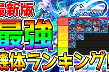 【Gジェネ】最新版:最強UR機体ランキング！ストーリー攻略／エターナルロード高難度／未来初期ガチャ以降！最強Tier！パイロット【SDガンダム ジージェネレーション リセマラ エキスパートEXPERT