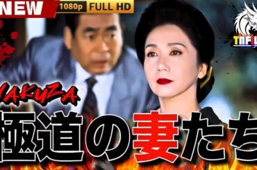 「ヤクザ映画」新極道の妻たち 🎬🎬 日本のアクションドラマ🅷🅾🆃⛩️🏮🎴 Full HD 2025