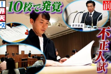 【世界仰天ニュース】夢ある受験生を裏切った大学（前編）