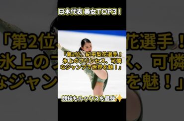 【最新版】日本の美女アスリートTOP3｜池江璃花子・紀平梨花・阿部詩【可愛すぎる現役選手】