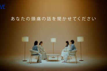 あなたの頭痛の話を聞かせてください②菜々緒さん出演  イブスリーショットプレミアム【エスエス製薬】
