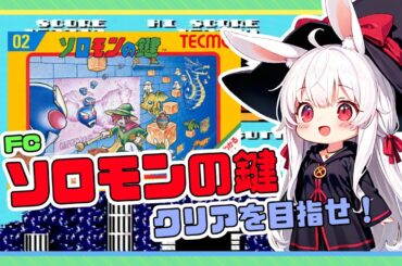 【ライブ配信】ファミコン ソロモンの鍵 レトロゲーム 攻略実況 【Vtuberてじり】