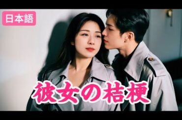 【日本語字幕】『彼女の桔梗』｜全話フル | #ショートドラマ #短編ドラマ