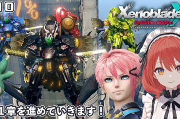 【XenobladeX DE】#10/11章から進めたい【ネタバレあり】
