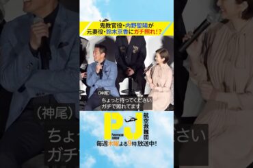 内野聖陽が鈴木京香にガチ照れ!? #ドラマPJ #shorts
