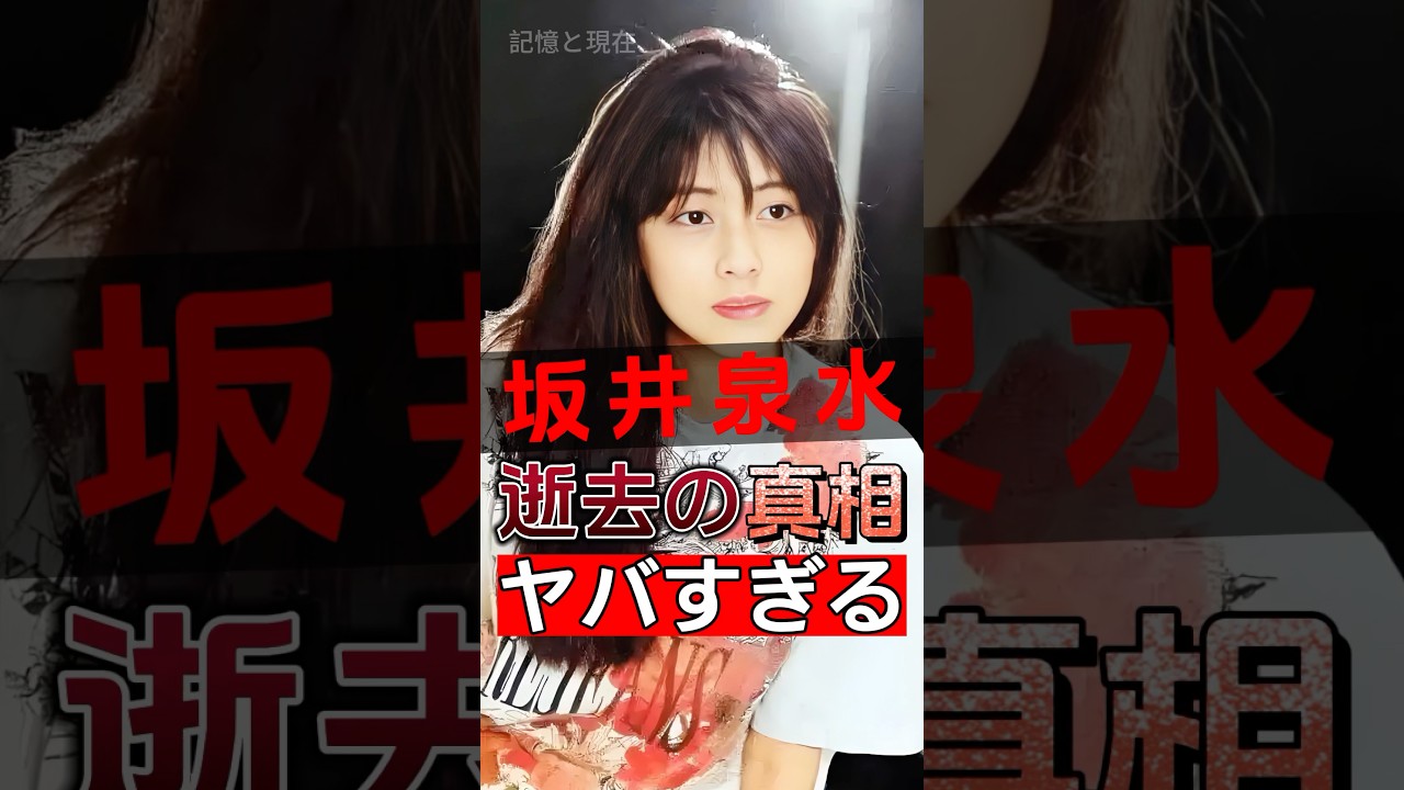 坂井泉水はデビューから絶頂！40 年間で一代の遺憾を綴った！#shorts #Japan #video
