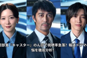 📉 阿部寛『キャスター』のん回で視聴率急落？報道ドラマの苦悩を徹底分析！