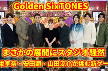 【神回】山田涼介が絶叫⁉️川栄李奈&安田顕も本気モード!ご褒美グルメ争奪バトル『Golden SixTONES』 【神回】山田涼介が絶叫⁉️川栄李奈&安田顕も本気モード!ご褒美グルメ争奪バトル『Golden SixTONES』