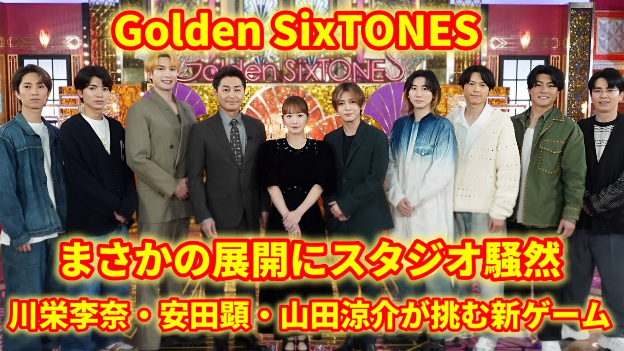 【神回】山田涼介が絶叫⁉️川栄李奈&安田顕も本気モード!ご褒美グルメ争奪バトル『Golden SixTONES』 【神回】山田涼介が絶叫⁉️川栄李奈&安田顕も本気モード!ご褒美グルメ争奪バトル『Golden SixTONES』