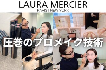 プロのメイクを体験！ローラメルシエを使って、いつもと違うメイクをしてもらいました✨
