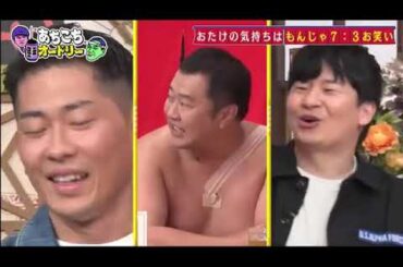 【あちこちオードリー】【広告無し】 今回はとにかく明るい安村ジャンポケ太田おたけ堀未央奈がご来店アメリカズゴットタレントの賞金は億円超!おたけお笑いよりもんじゃ焼き店が楽しい!