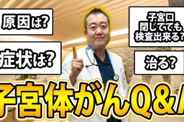 皆様からの子宮体がんについて気になる疑問を現役産婦人科医が回答！「子宮体がんになる原因は？」