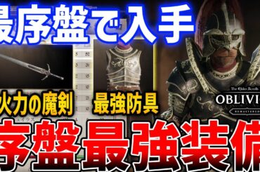 【オブリビオン】最序盤（Lv1）で入手できる最強装備がやばい、超簡単なウンブラシリーズ入手方法まとめ【The Elder Scrolls IV: Oblivion Remastered】