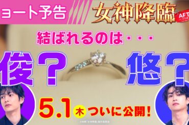 ＜結ばれるのは…俊？悠？＞編『女神降臨 After プロポーズ編』ショート予告🪽✨ 5.1(木)公開／ [Before 高校デビュー編]は大ヒット上映中❣