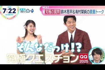 鈴木亮平＆有村架純に究極クエスチョン「ZIP! DayDay」2025.4.28