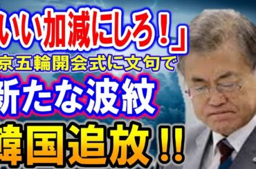 【海外の反応】「いいかげんにしろ韓国！！」東京五輪開会式でも韓国がクレーム→「旭日旗が隠されている！」に世界が大激怒・・・。【何が起きてる?ニッポン!!】