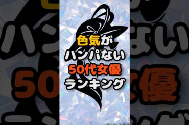 色気がハンパない50代女優ランキング #ランキング #芸能人 #美女 #美魔女 #俳優 #綺麗 #魅力 #大人