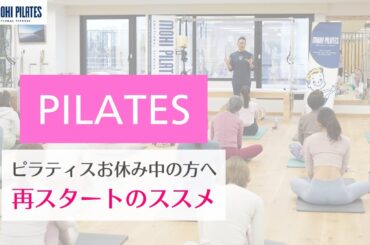 【ピラティスおやすみ中の方へ】ピラティス再スタート！あなたが知らないピラティスのルール