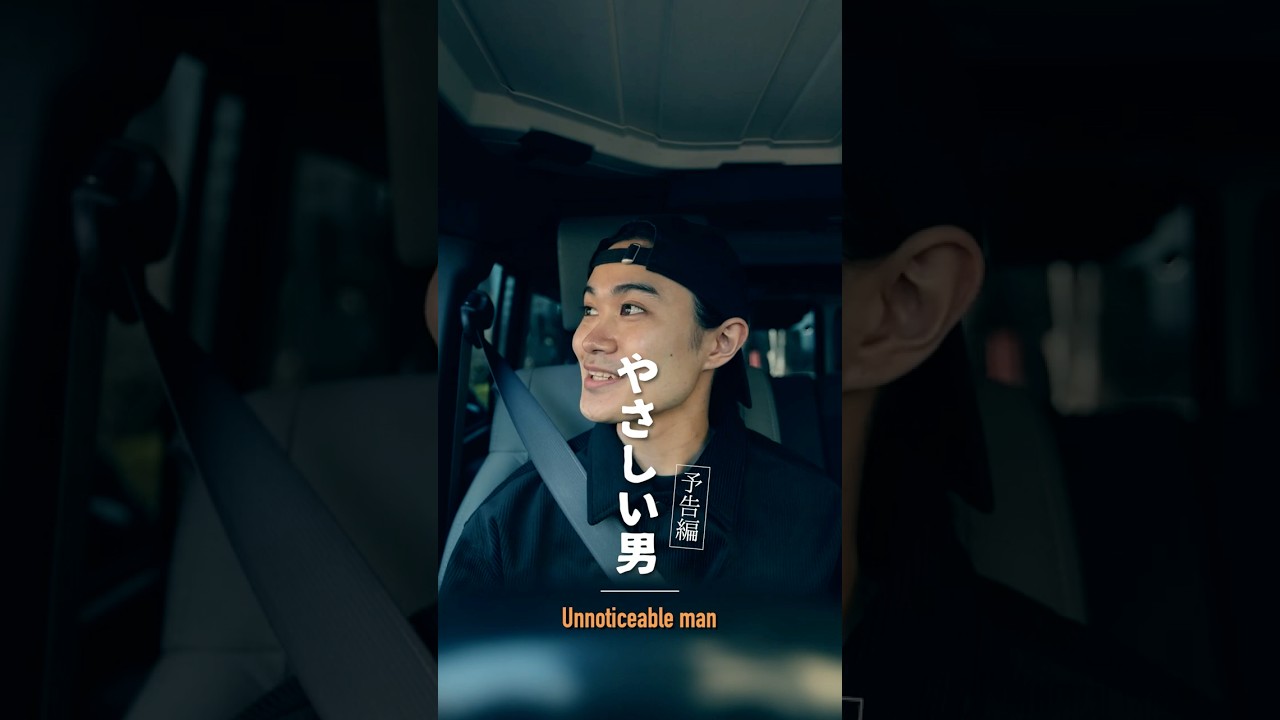 ＜予告編＞ 「やさしい男」Unnoticeable man #2分間短編ドラマ #ドラマ