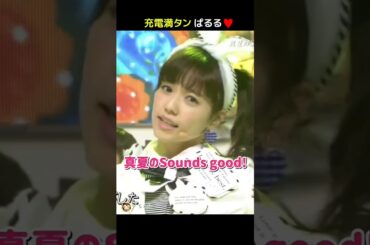 【充電満タン ぱるる】真夏のSounds good! 【ぱるる部分のみ】 #島崎遥香 #ぱるる #AKB48 #渡辺麻友 #宮脇咲良 #柏木由紀 #渡辺美優紀 #松井玲奈 #Shorts