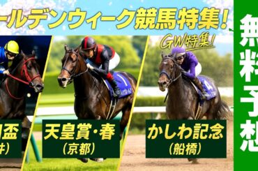 ゴールデンウイーク競馬2025【羽田盃JpnI 天皇賞（春）GⅠ かしわ記念JpnI AI予想 桜花賞 皐月賞 連続3連単🎯的中】