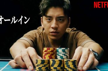 ギャンブルでは絶対利益を得られない理由｜NETFLIX [映画紹介]