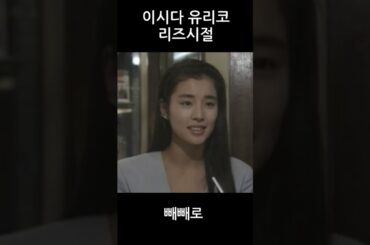 이시다 유리코 리즈시절 #石田ゆり子 #石田ゆり子 若い頃