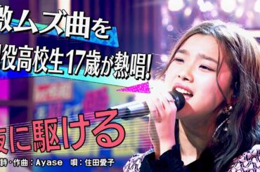《世代を超えて愛される最強ヒット曲１００連発》住田愛子「夜に駆ける」【公式】