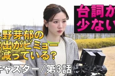 【キャスター/第3話】今回はSTAP細胞事件がモチーフ【のん 日曜劇場 TBS ドラマ 阿部寛 永野芽郁 道枝駿佑 堀越麗禾 山口馬木也 高橋英樹 北大路欣也 岡部たかし 宮澤エマ】