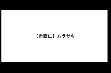 【赤西仁】ムラサキ【離婚】【マック】【黒木メイサ】【ごくせん】