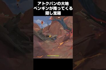 ペンギンが降ってくる隠し宝箱　#原神 #攻略 #genshinimpact