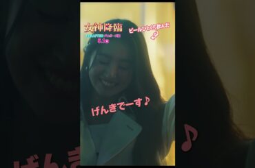 麗奈が飲み会でほろ酔い😳!? ”謎多き先輩“木島に絡まれて…… 本編切り抜き🎞️#ﾁﾗ見せ女神降臨『女神降臨 𝐀𝐟𝐭𝐞𝐫 プロポーズ編』💍𝟓.𝟏(木)公開🎬#Kōki, #美山加恋