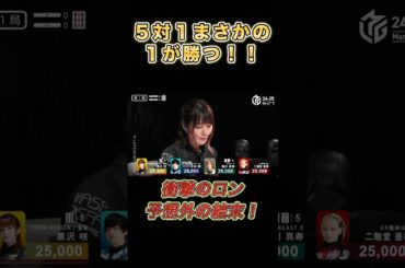 【黒沢咲】予想外のロン！5対1からの劇的逆転