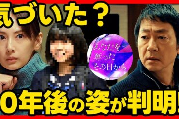 【あなたを奪ったその日から】第２話ドラマ考察感想 萌子/美海の１０年後の姿！ あなたを奪ったあの日から