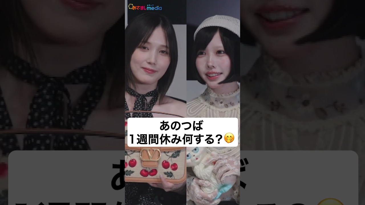 あのつば1週間の旅プラン🦪😂 #本田翼 #あの めざましテレビ #shorts