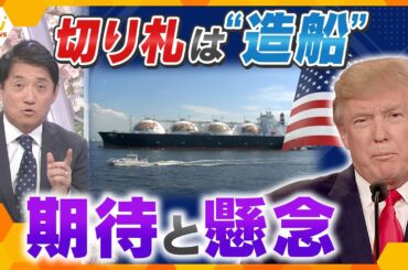 【タカオカ解説】“トランプ関税”2度目の交渉へ、その切り札が万博に？「戦艦大和」の時代からあった、世界に誇る日本の「造船技術」の秘密