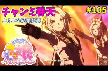 【ウマ娘】トレーナーな日々 p@rt.105【チャンミ春天結果発表！！】