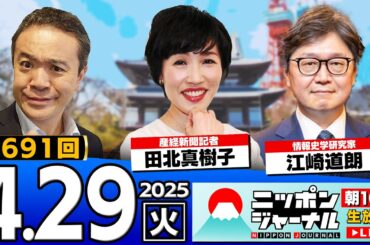 【ニッポンジャーナル】田北真樹子＆江崎道朗が最新ニュースを解説！