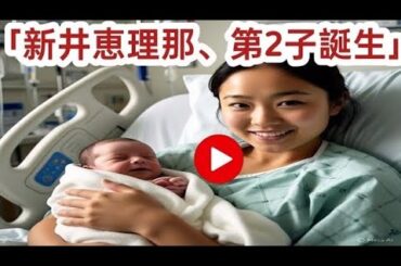 新井恵理那、第2子出産「ふわふわしたかわいい生まれたてのいのち」