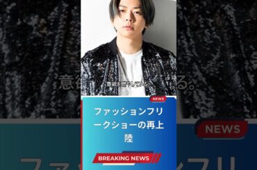 ファッションフリークショーの再上陸