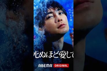 #死ぬほど愛して #成宮寛貴 #瀧本美織 #久間田琳加 #片桐仁 #細田善彦 #袴田吉彦 #粟大和 #松井玲奈 #田中美久 #しゅはまはるみ #山口馬木也 #筒井真理子#堂本剛 #天樹征丸 #城定秀夫