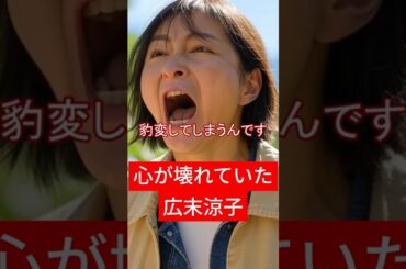 【広末涼子】心が限界だった　元夫が語る、隠してきた衝撃の精神状態　 #広末涼子 #芸能人 #双極性障害 #shorts