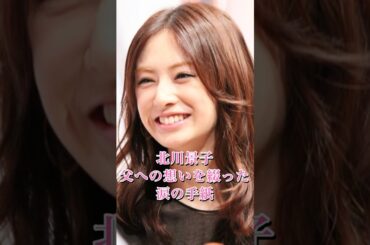 【北川景子】父への想いを綴った、涙の手紙。